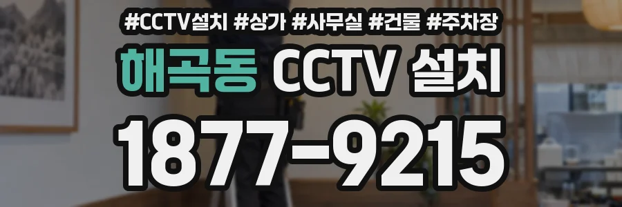 해곡동 CCTV 설치