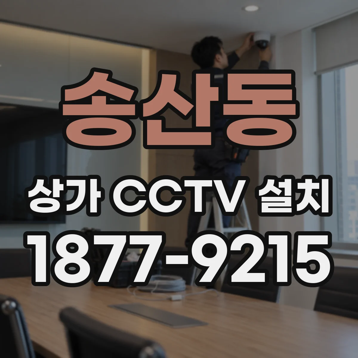 송산동 상가 CCTV 설치