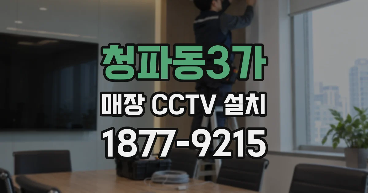 청파동3가 매장 CCTV 설치
