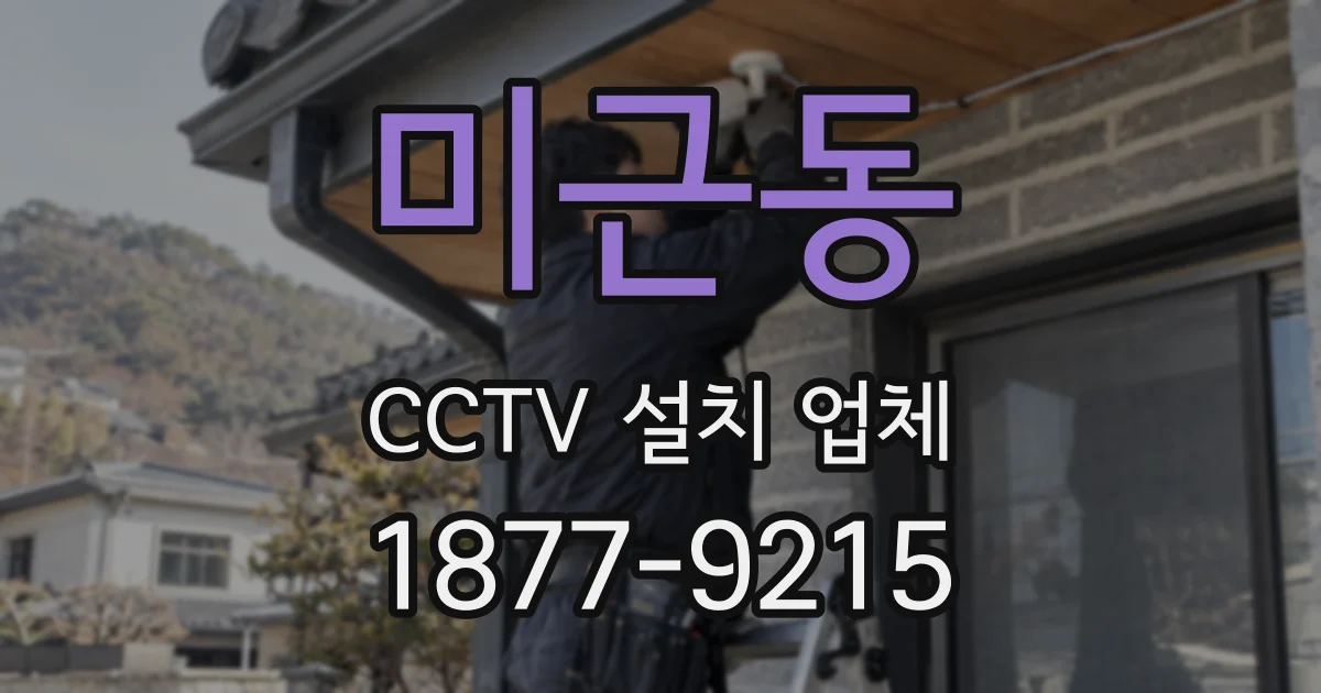 미근동 CCTV 설치 업체