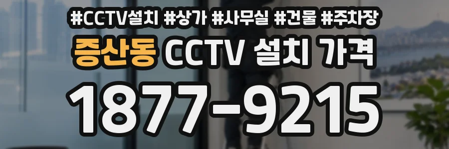 증산동 CCTV 설치 가격