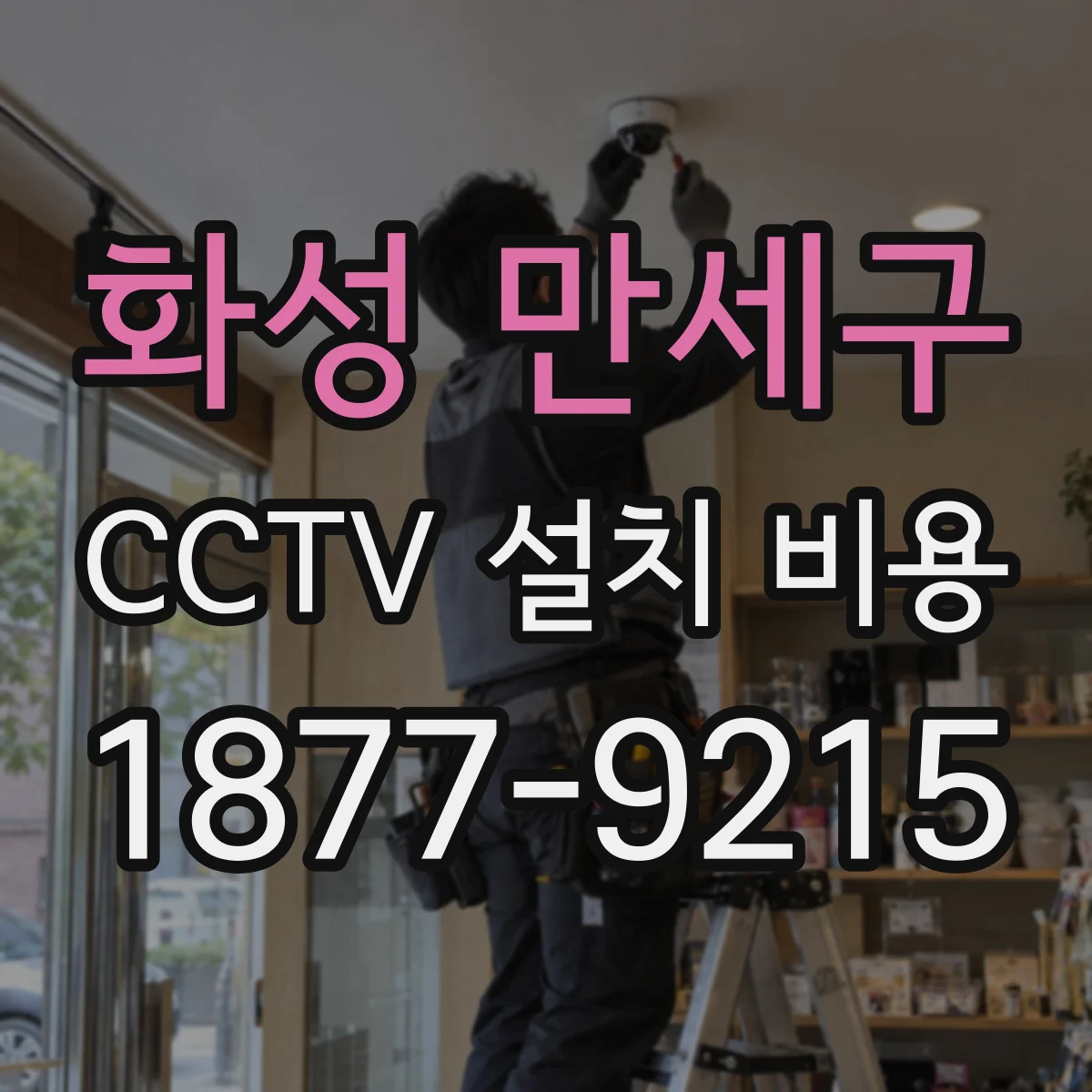 화성 만세구 CCTV 설치 비용