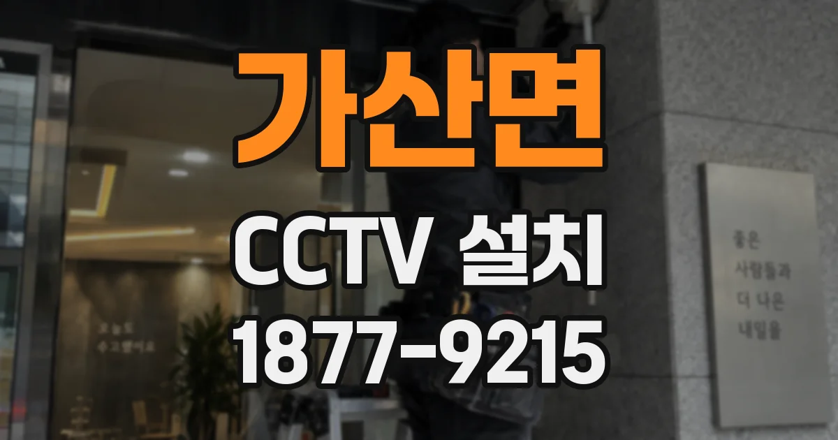 가산면 CCTV 설치