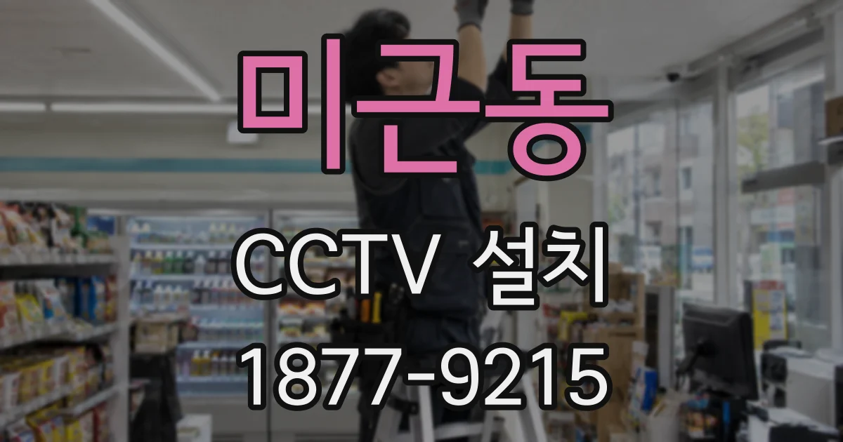미근동 CCTV 설치