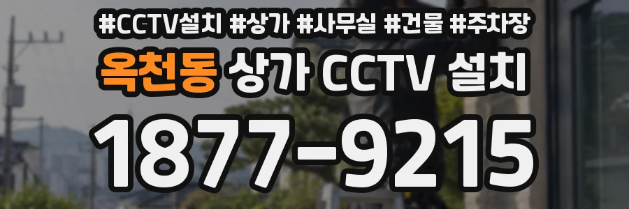 옥천동 상가 CCTV 설치