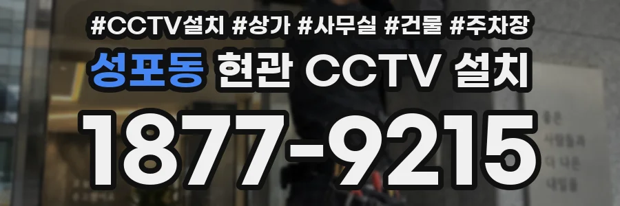 성포동 현관 CCTV 설치