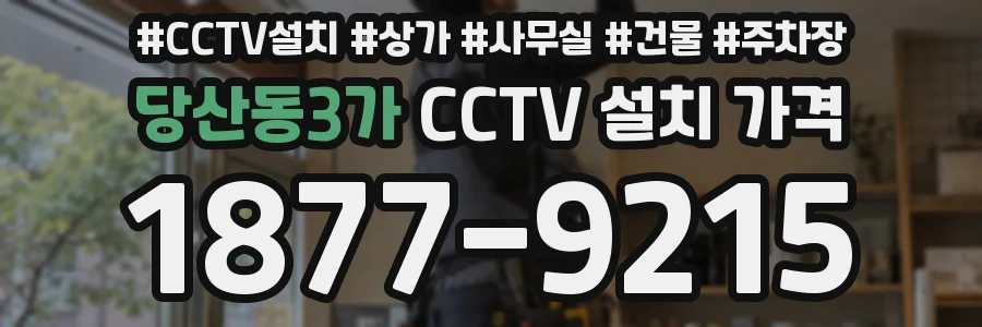 당산동3가 CCTV 설치 가격