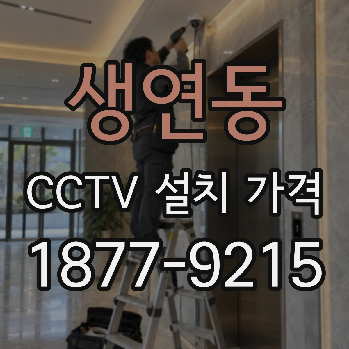생연동 CCTV 설치 가격