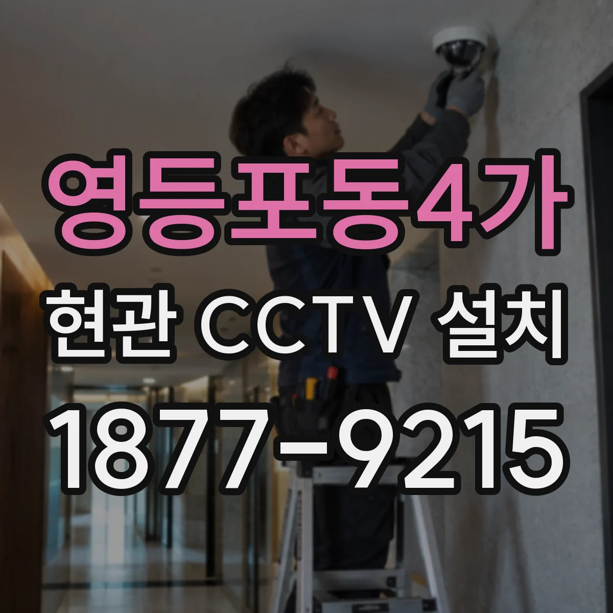 영등포동4가 현관 CCTV 설치