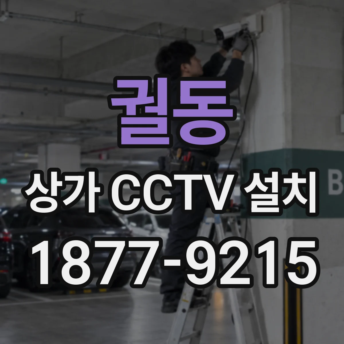 궐동 상가 CCTV 설치
