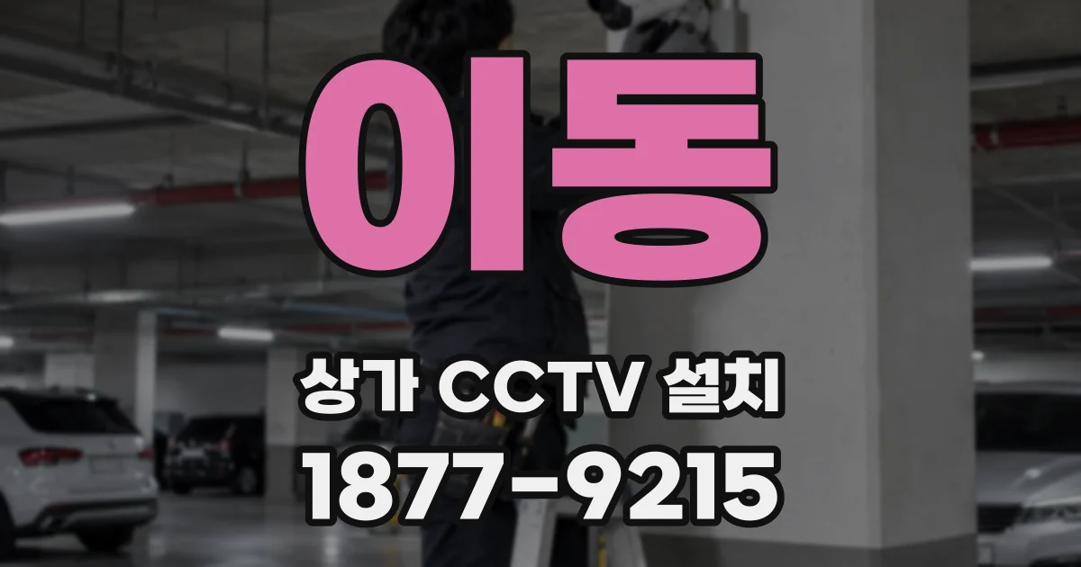 이동 상가 CCTV 설치