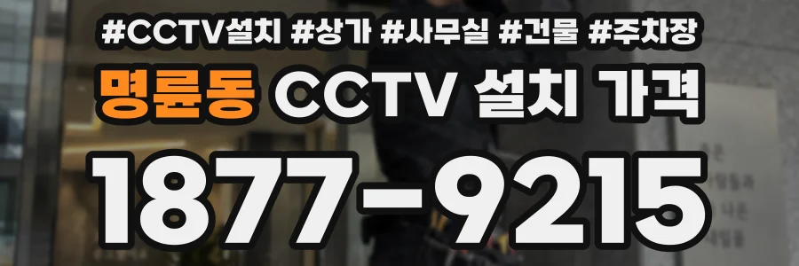 명륜동 CCTV 설치 가격