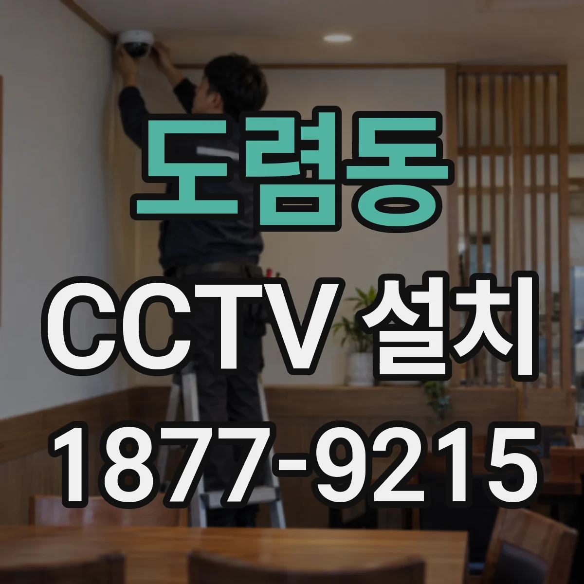 도렴동 CCTV 설치