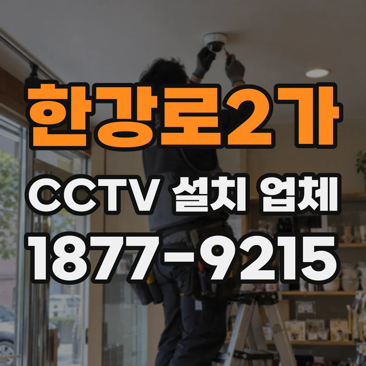 한강로2가 CCTV 설치 업체