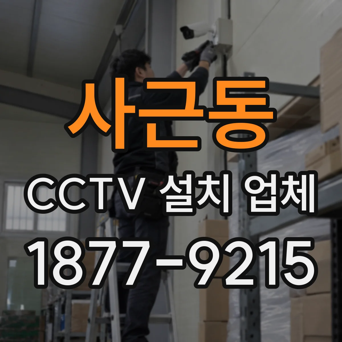 사근동 CCTV 설치 업체