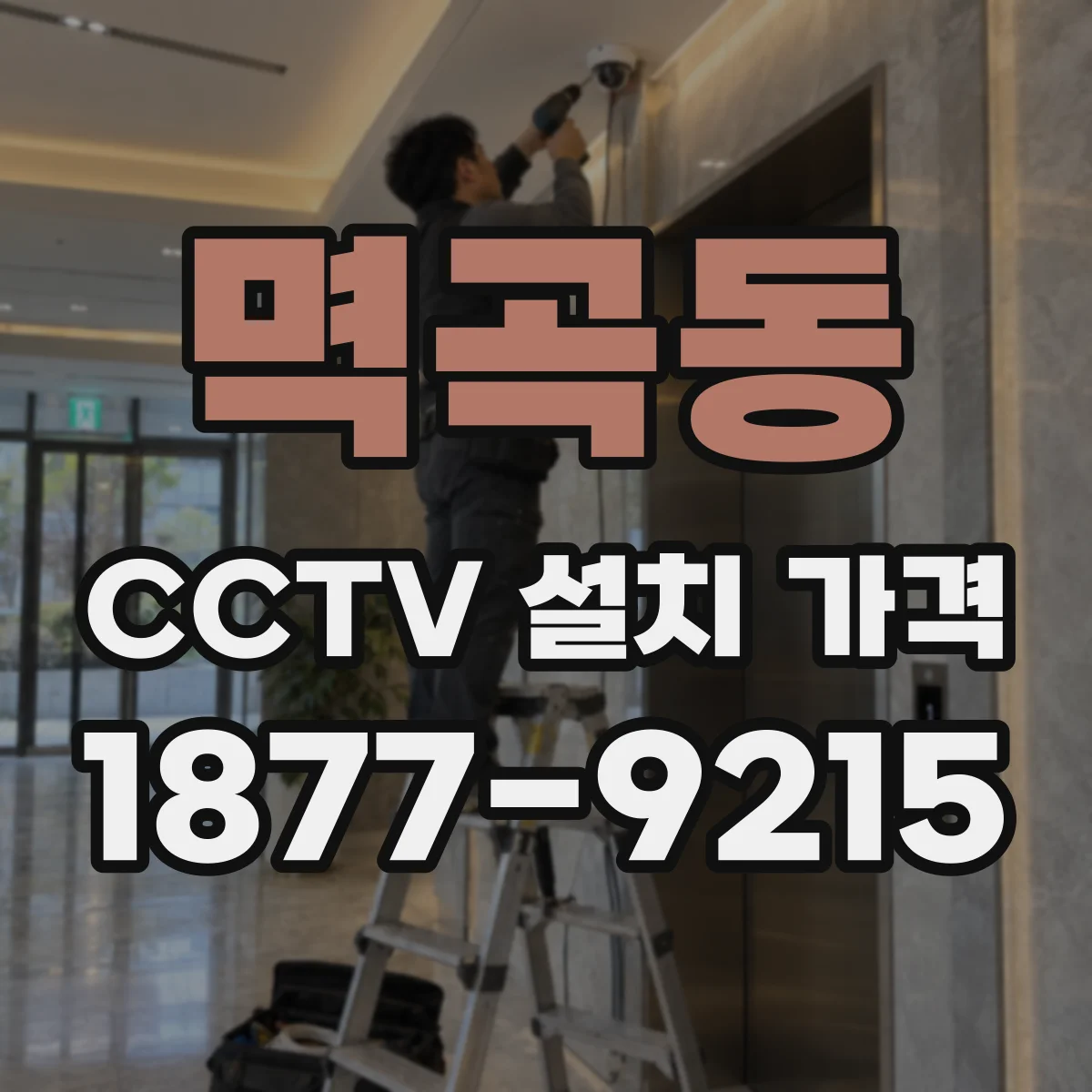 멱곡동 CCTV 설치 가격