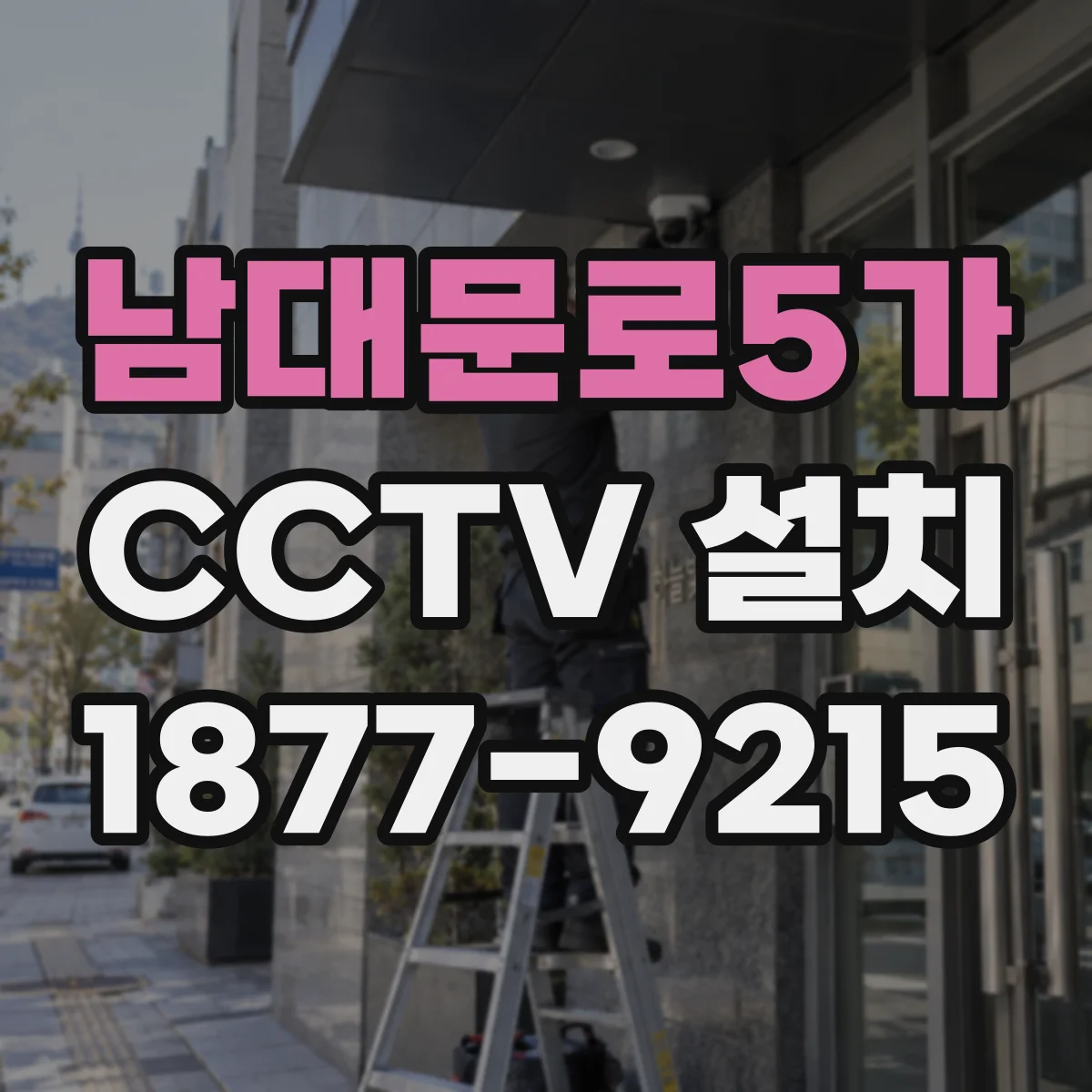 남대문로5가 CCTV 설치