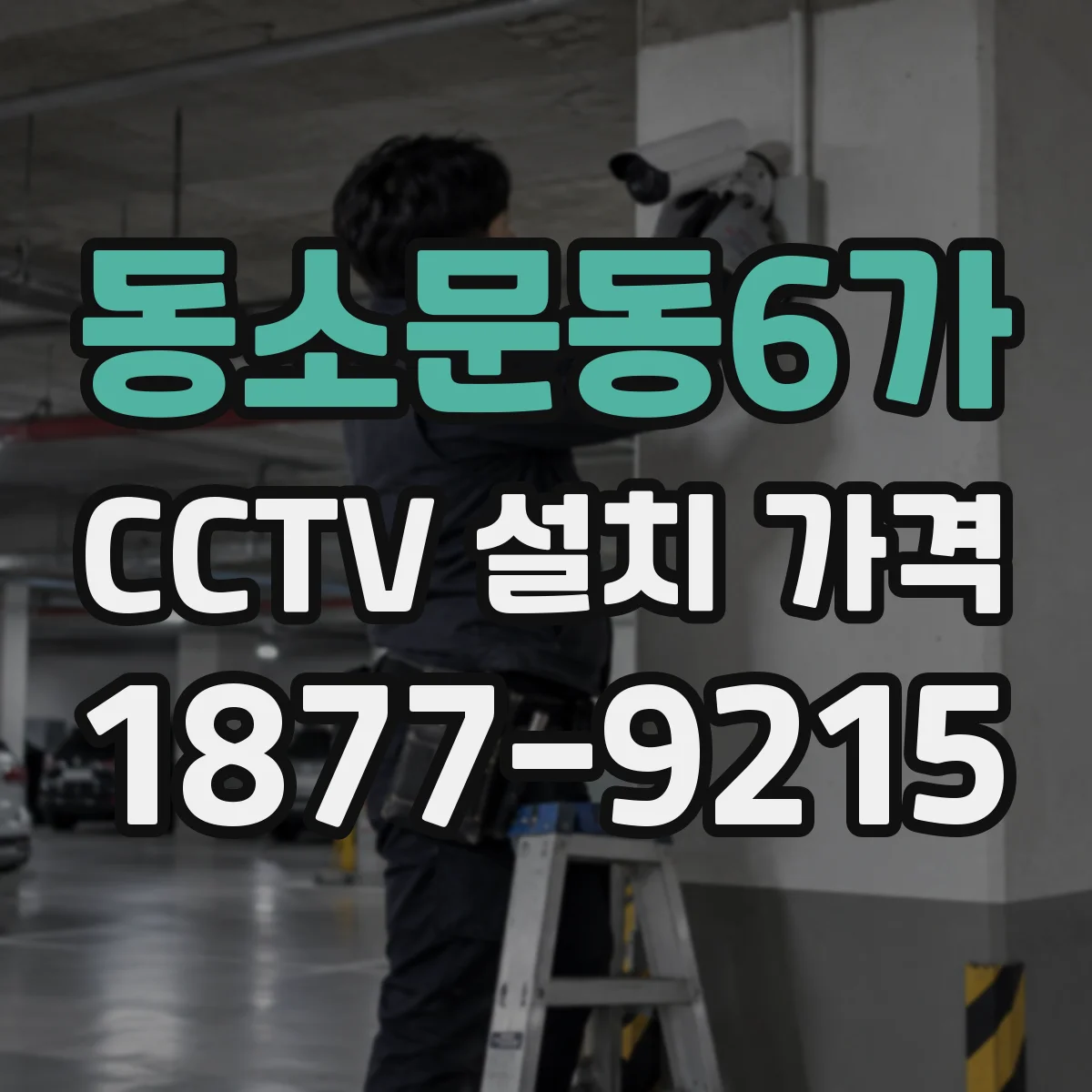 동소문동6가 CCTV 설치 가격