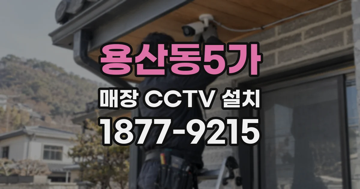 용산동5가 매장 CCTV 설치