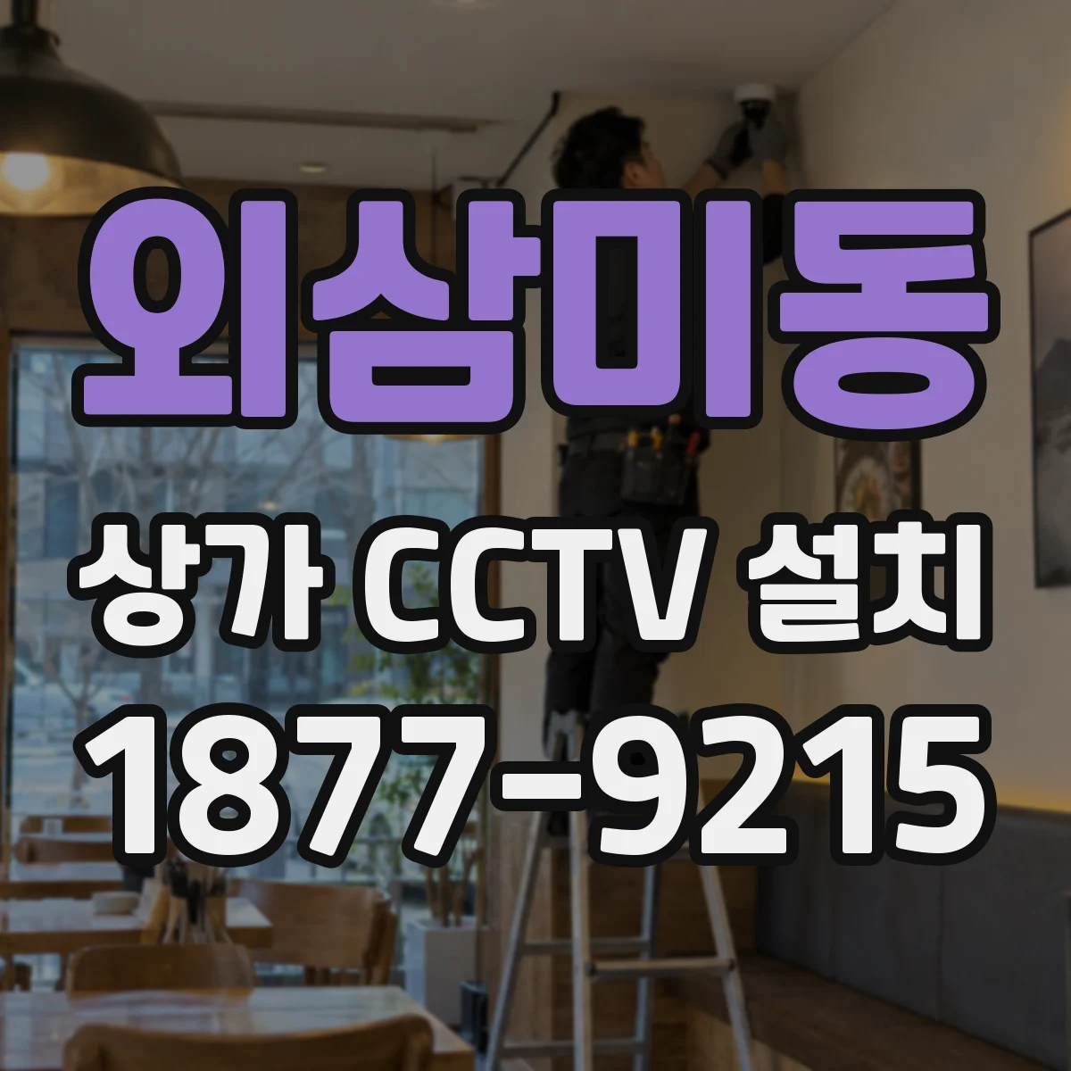 외삼미동 상가 CCTV 설치