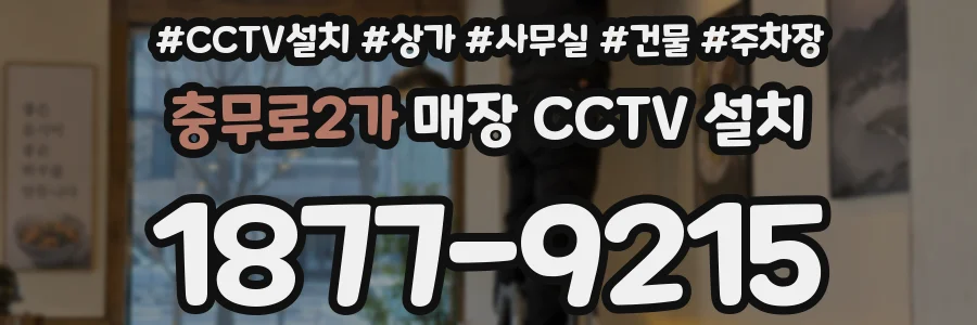 충무로2가 매장 CCTV 설치