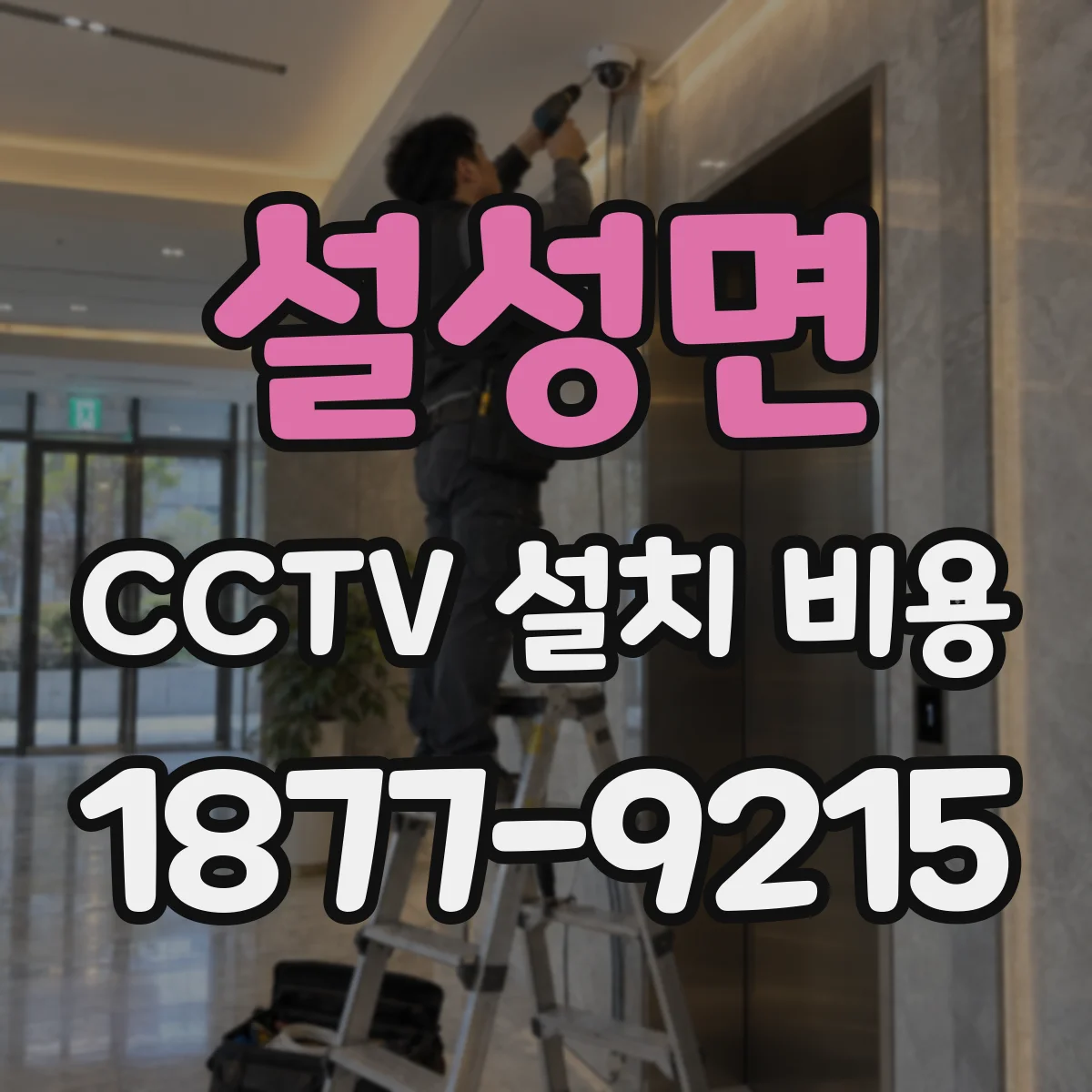 설성면 CCTV 설치 비용