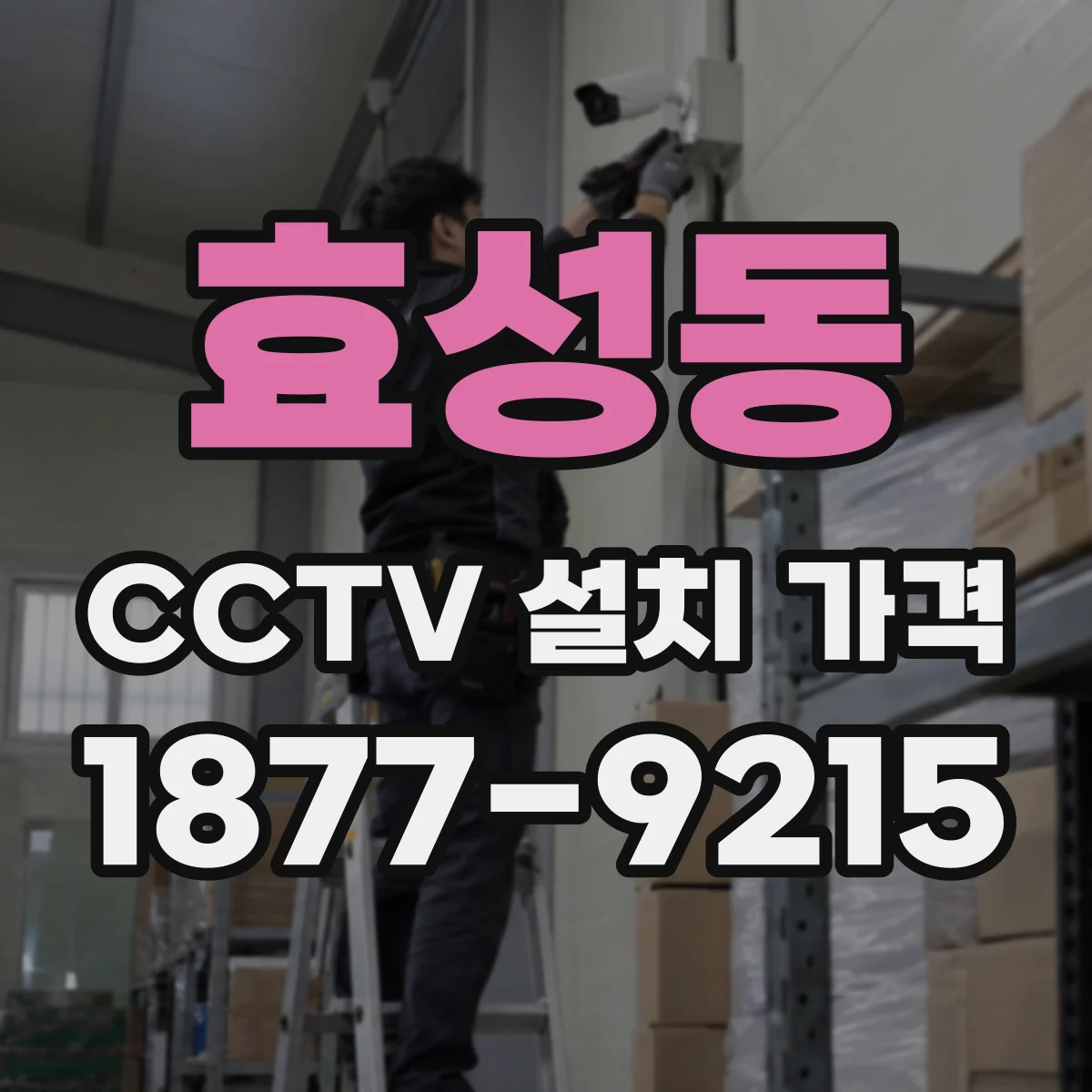 효성동 CCTV 설치 가격