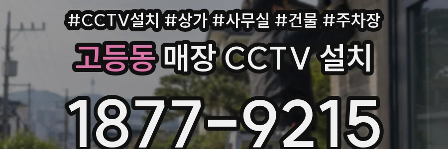 고등동 매장 CCTV 설치
