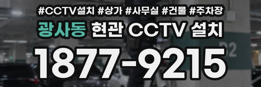 광사동 현관 CCTV 설치