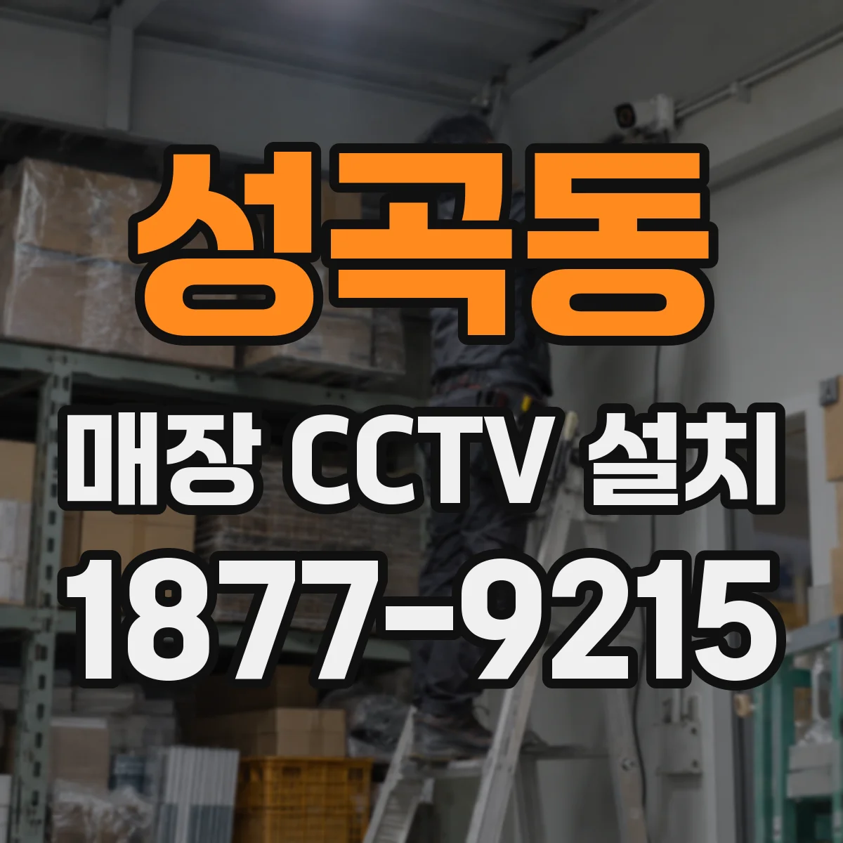 성곡동 매장 CCTV 설치