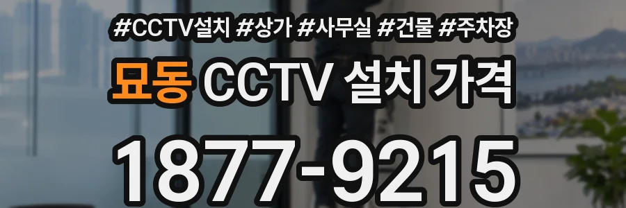 묘동 CCTV 설치 가격