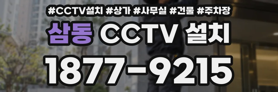 삼동 CCTV 설치