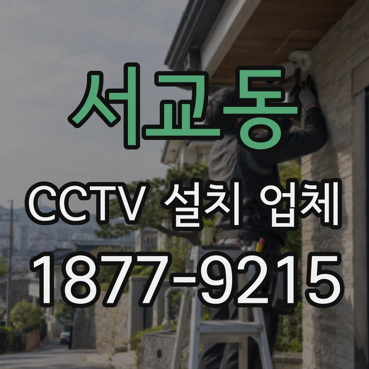 서교동 CCTV 설치 업체