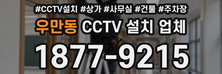 우만동 CCTV 설치 업체