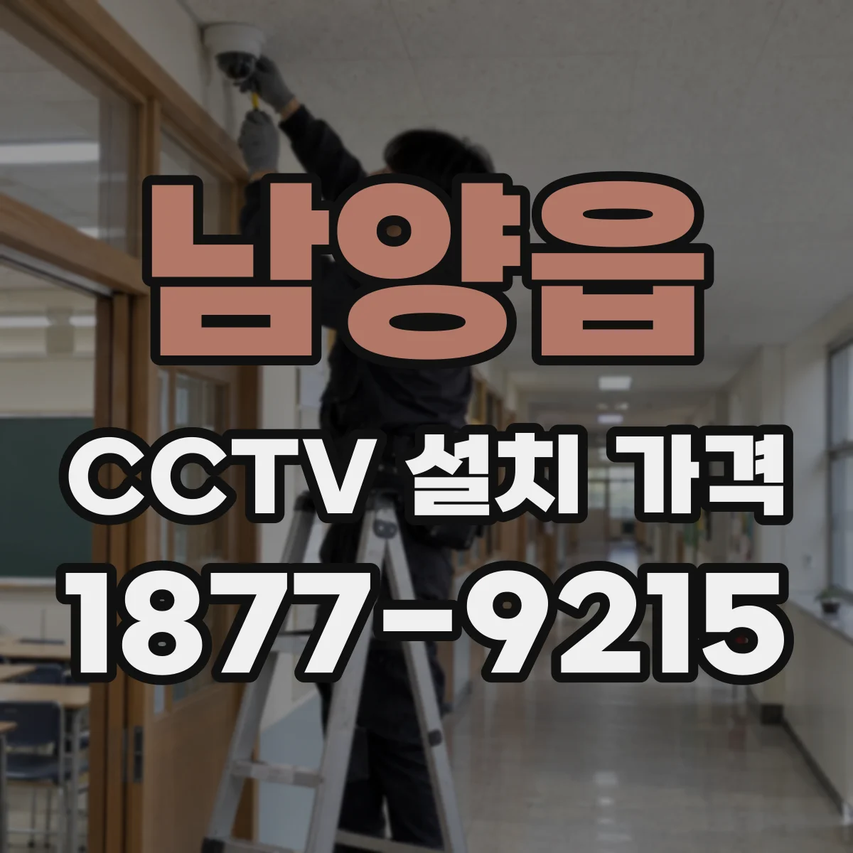 남양읍 CCTV 설치 가격