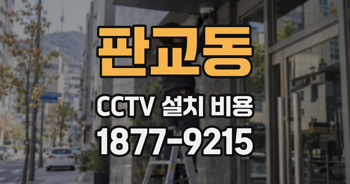 판교동 CCTV 설치 비용