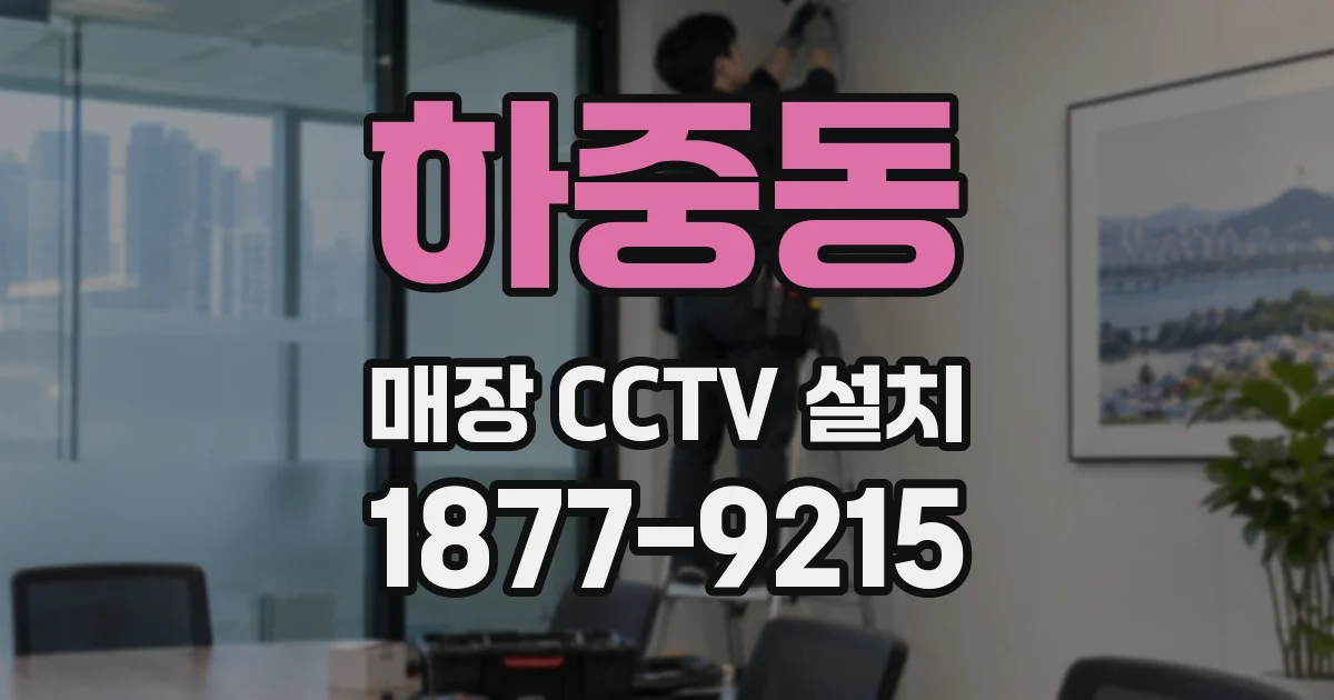 하중동 매장 CCTV 설치