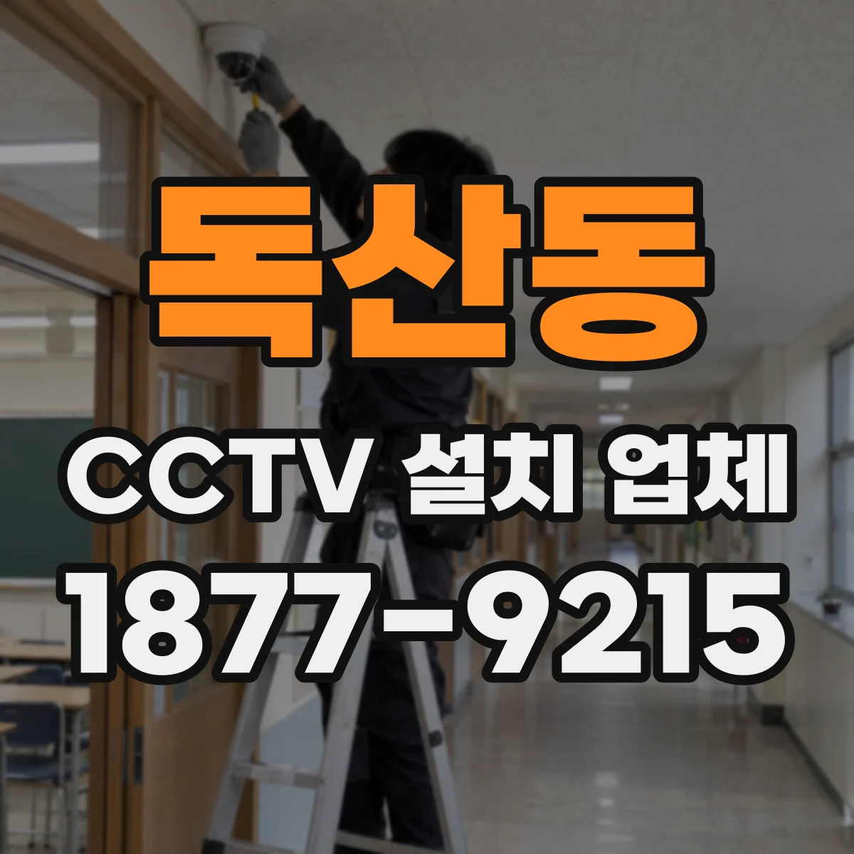 독산동 CCTV 설치 업체