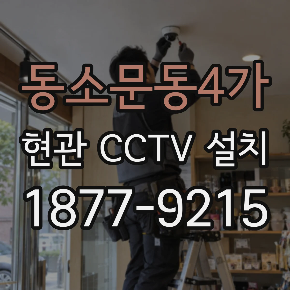 동소문동4가 현관 CCTV 설치
