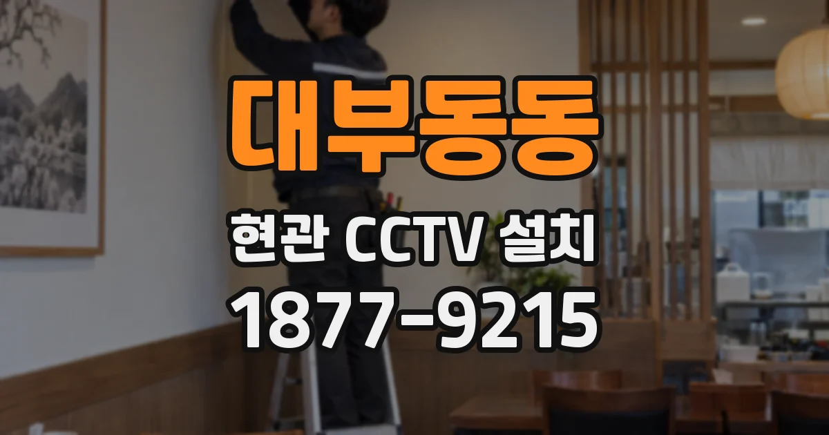 대부동동 현관 CCTV 설치