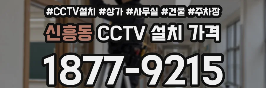 신흥동 CCTV 설치 가격