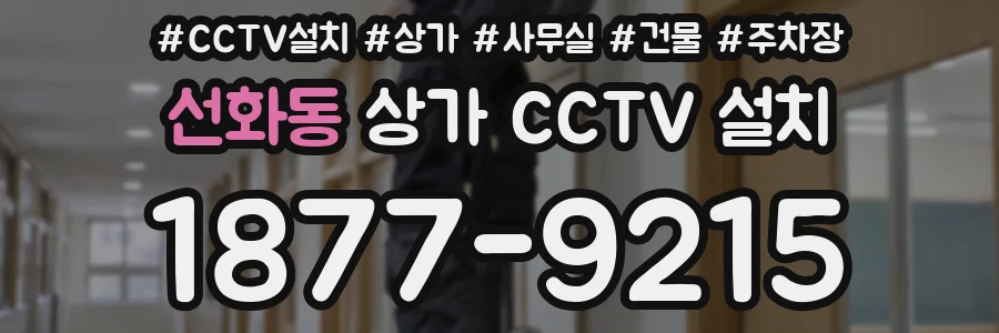 선화동 상가 CCTV 설치