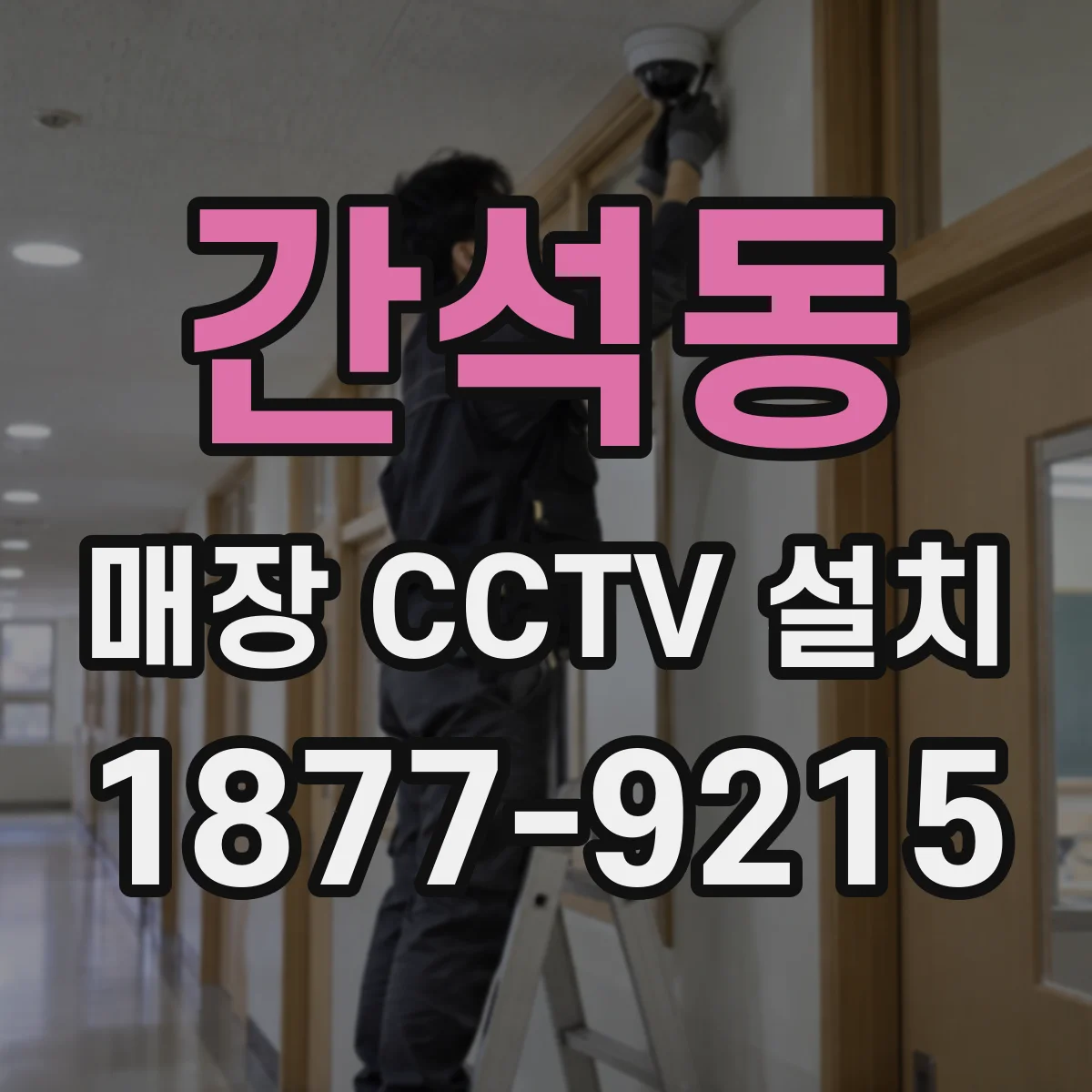 간석동 매장 CCTV 설치