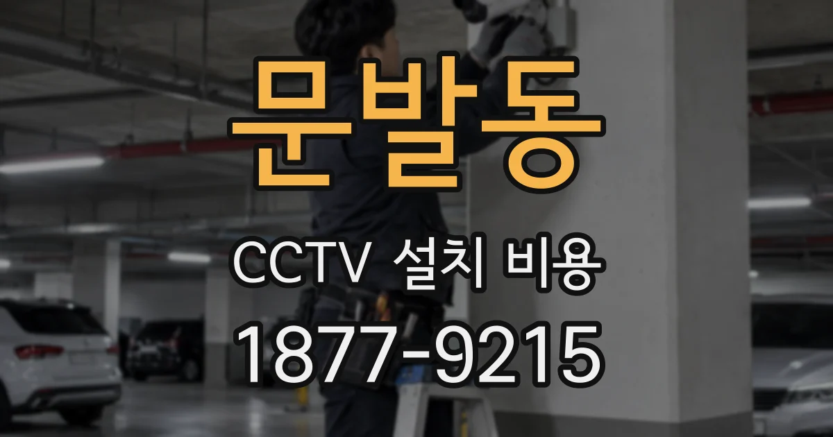 문발동 CCTV 설치 비용
