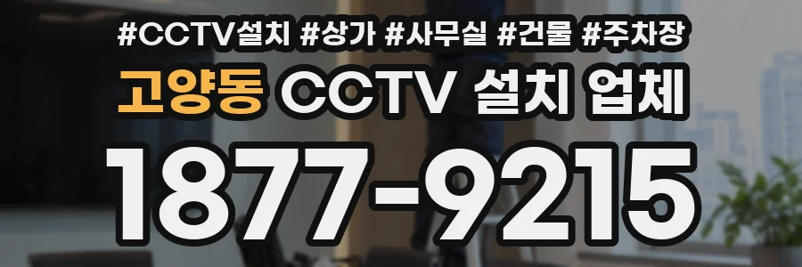 고양동 CCTV 설치 업체