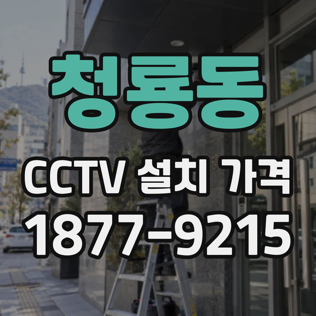 청룡동 CCTV 설치 가격