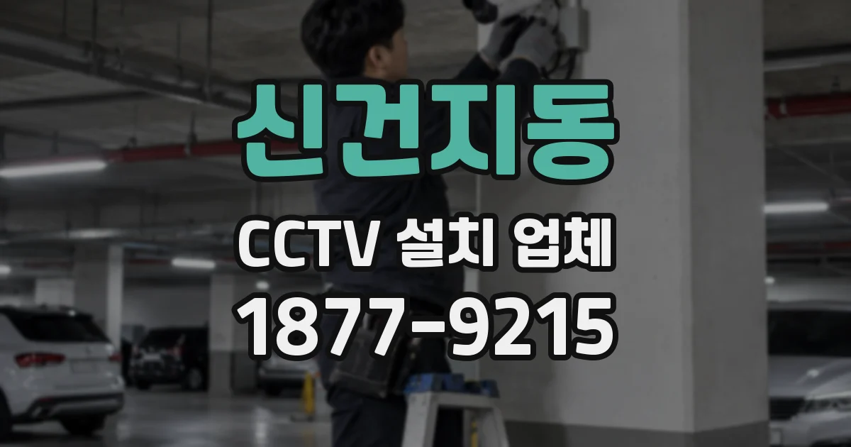 신건지동 CCTV 설치 업체