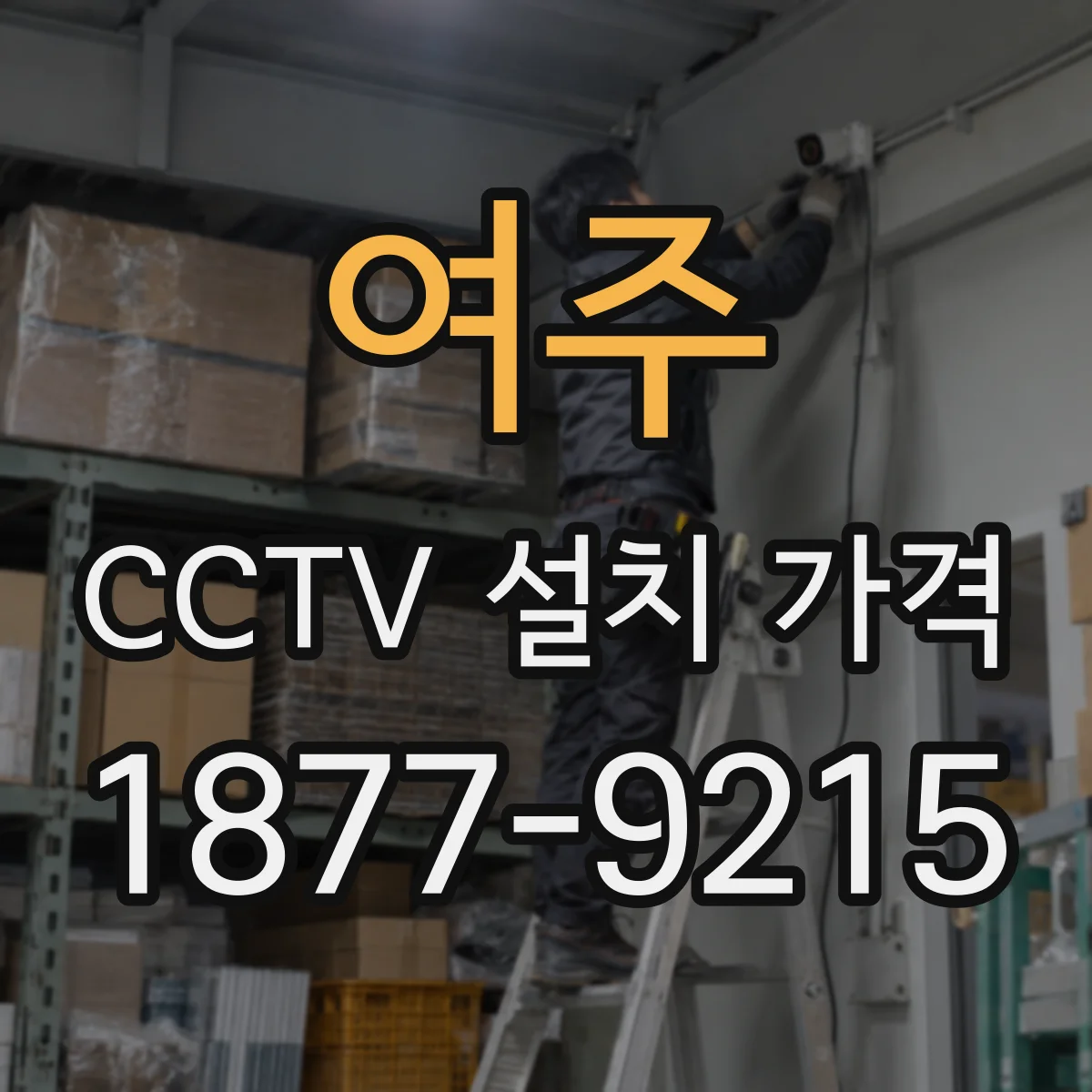 여주 CCTV 설치 가격 배선 재활용할 때 필요한 점검과 비용 차이