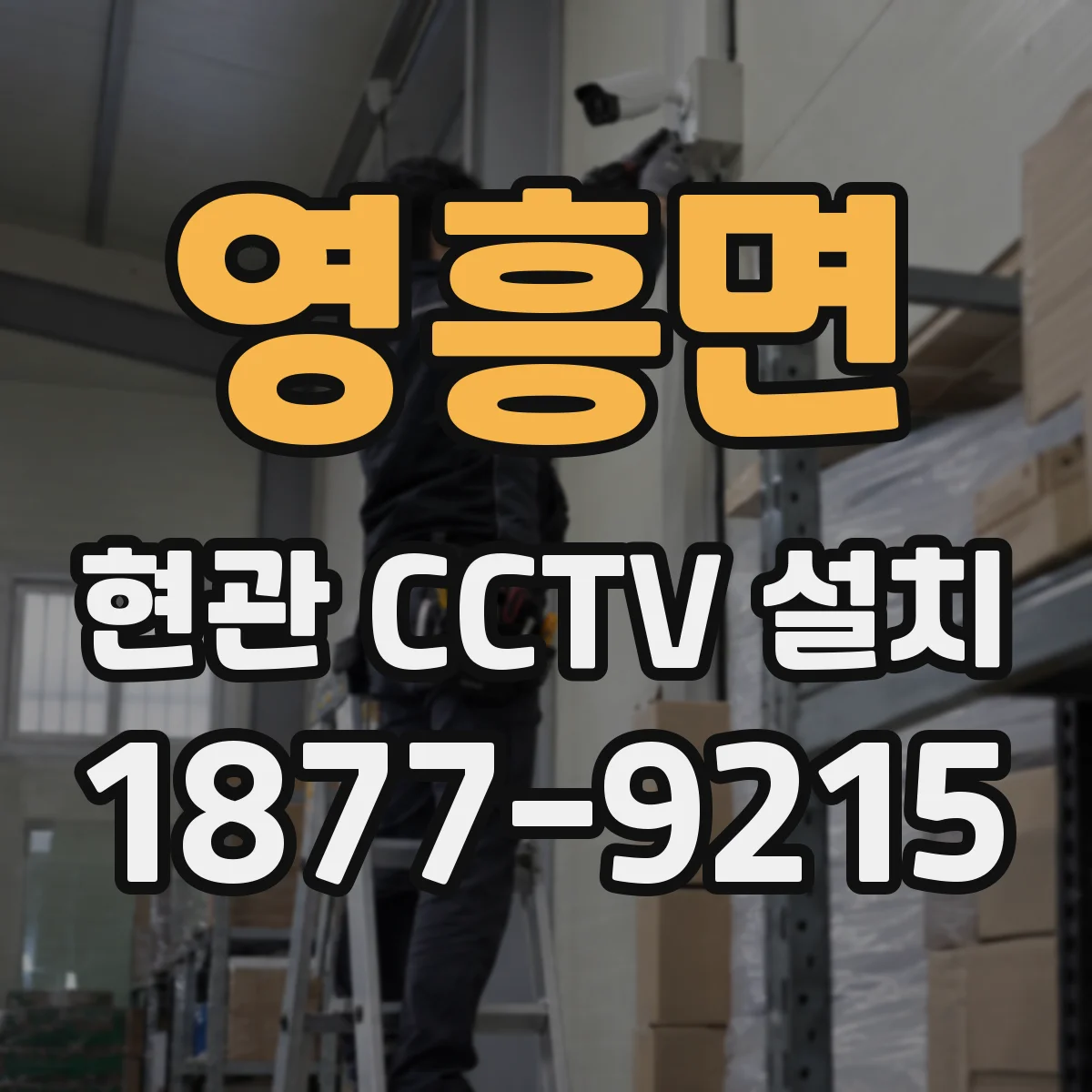 영흥면 현관 CCTV 설치