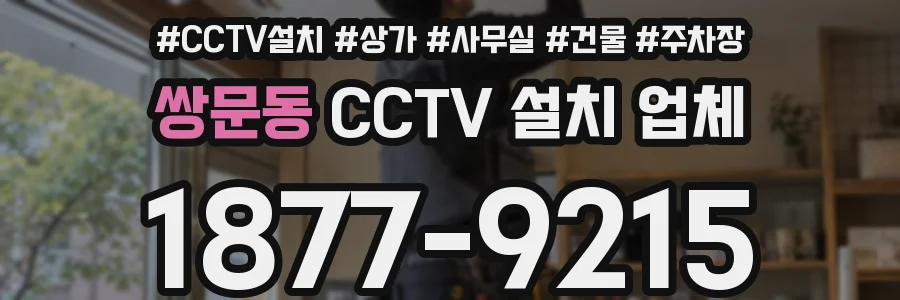 쌍문동 CCTV 설치 업체